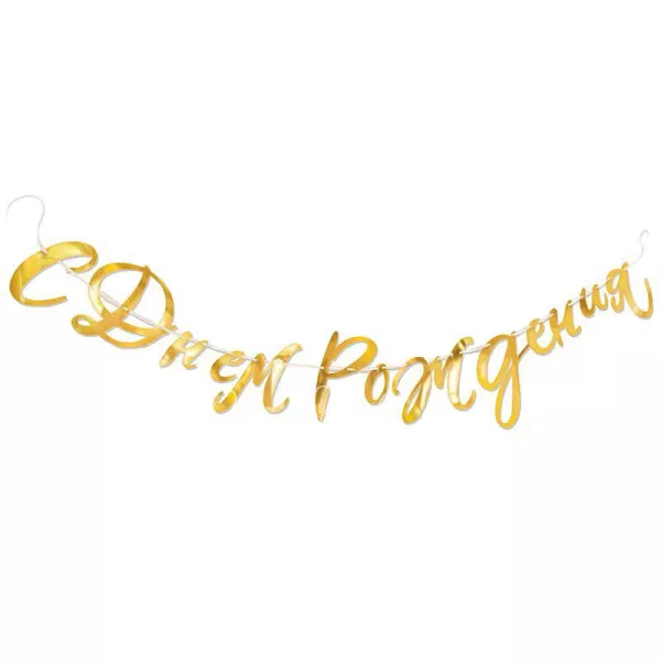 Гирлянда С днем рождения