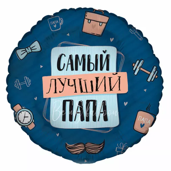 17" Foil balloon is a compliment for dad