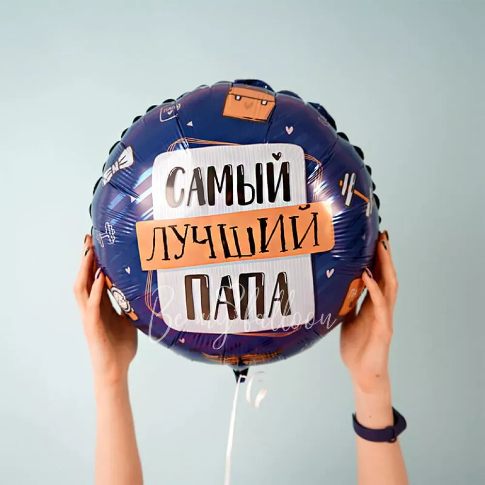 17" Foil balloon is a compliment for dad