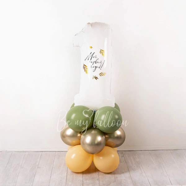 Cozy 1st Birthday Balloon Composition