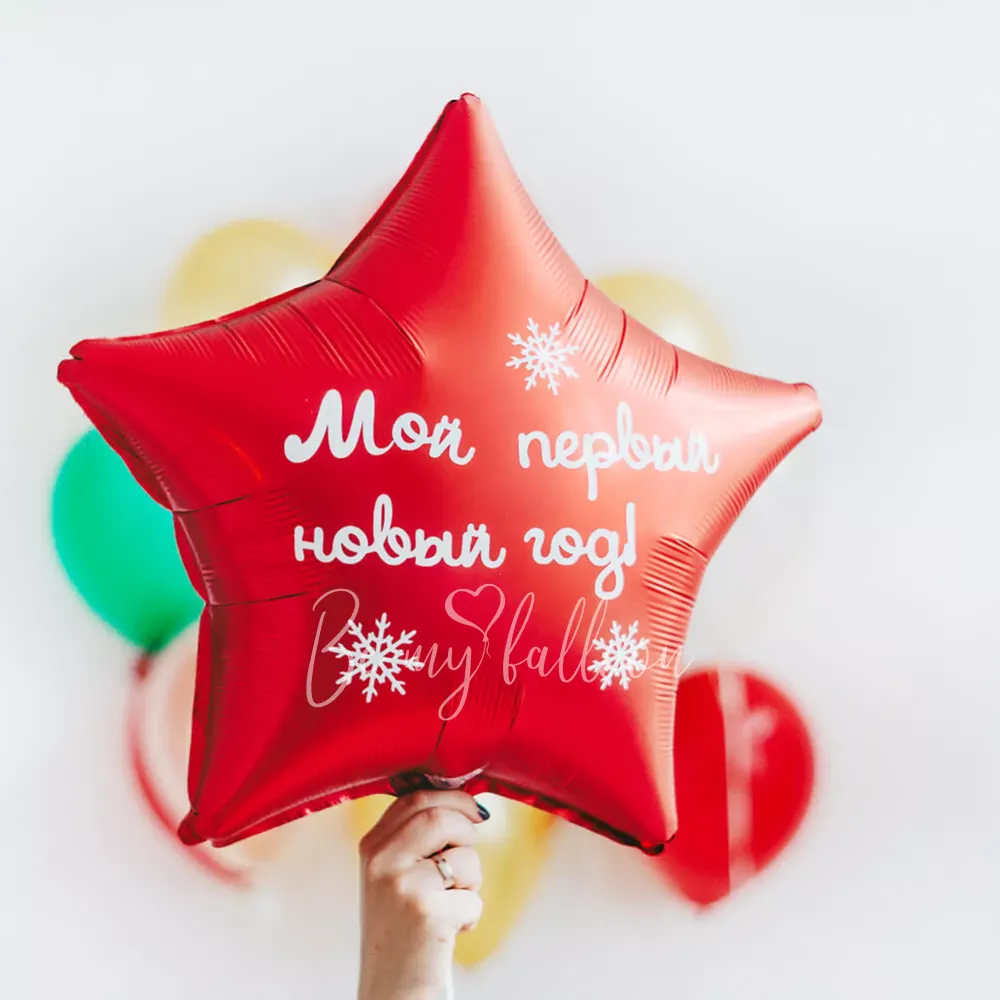 Набор шаров "Мой первый Новый год!"