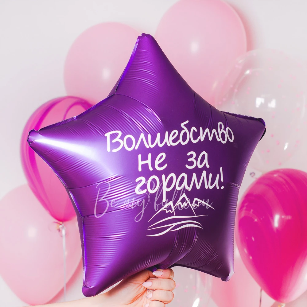 Набор шаров "Волшебство не за горами"