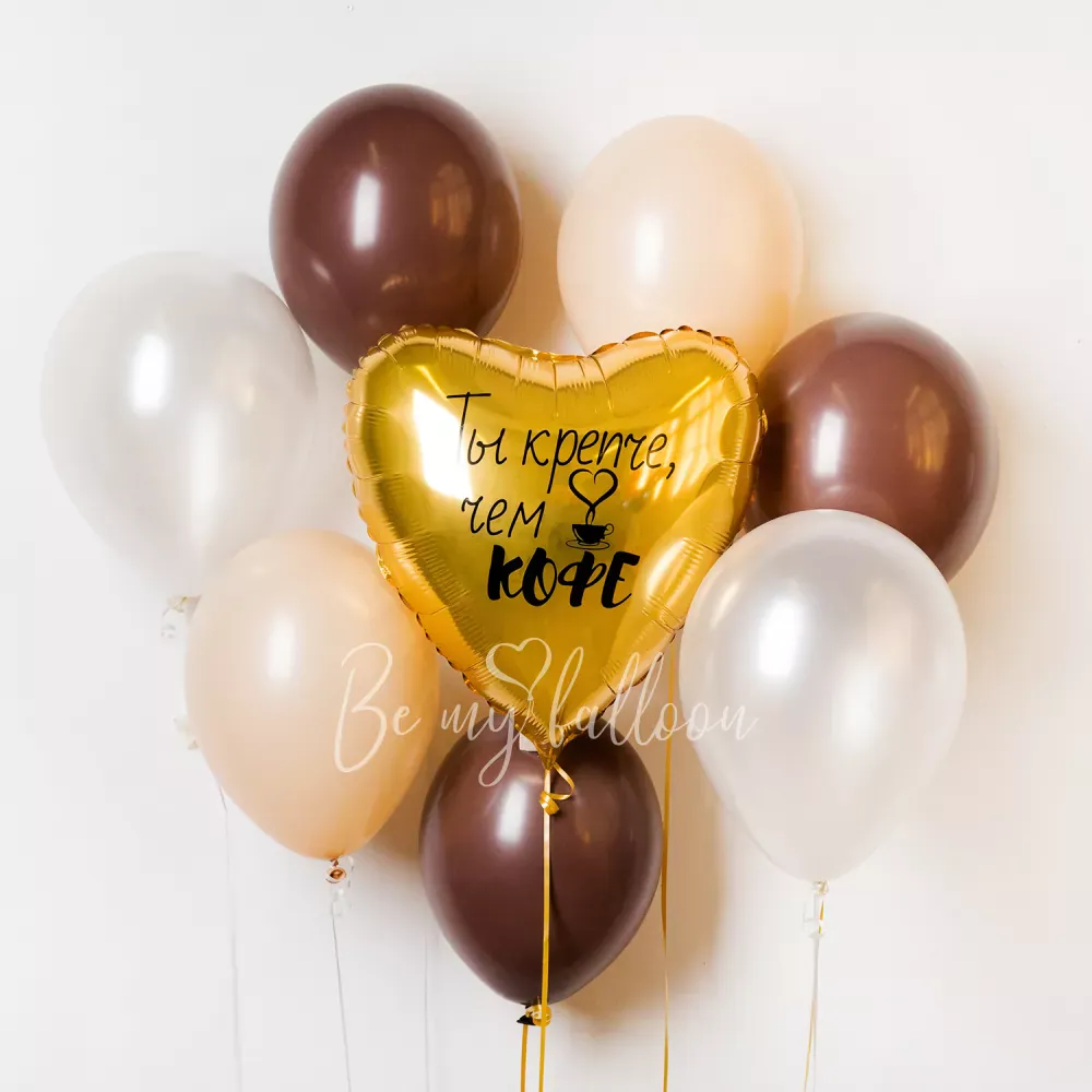 Набор шаров "Ты крепче, чем кофе!"